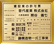 東京都知事許可（建設業の許可票）